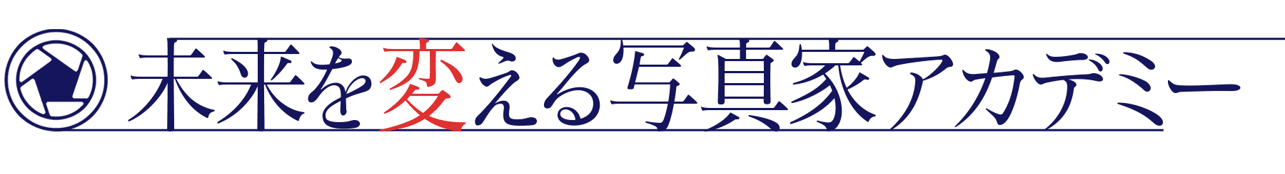 未来を変える写真家アカデミー会員サイト